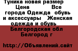 Туника новая размер 46 › Цена ­ 1 000 - Все города Одежда, обувь и аксессуары » Женская одежда и обувь   . Белгородская обл.,Белгород г.